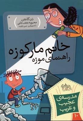 مدرسه عجیب و غریب (10)خانم مارکوزه